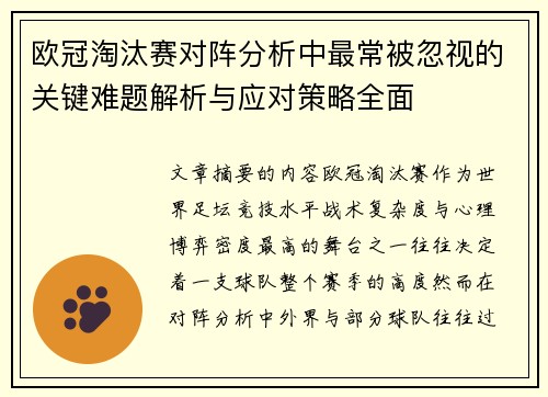 欧冠淘汰赛对阵分析中最常被忽视的关键难题解析与应对策略全面