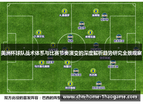 美洲杯球队战术体系与比赛节奏演变的深度解析趋势研究全景观察