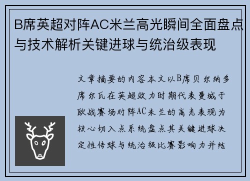 B席英超对阵AC米兰高光瞬间全面盘点与技术解析关键进球与统治级表现