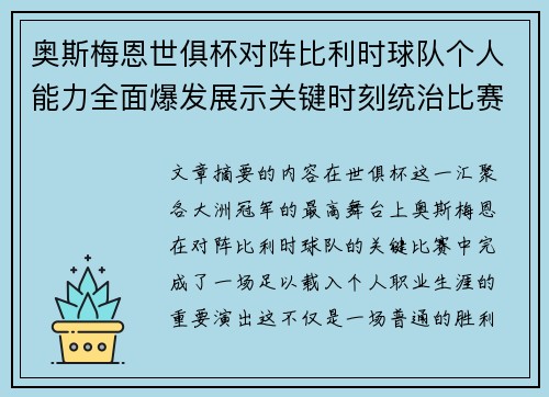 奥斯梅恩世俱杯对阵比利时球队个人能力全面爆发展示关键时刻统治比赛 奥斯梅恩世俱杯对阵比利时球队个人能力全面爆发展示关键时刻统治比赛