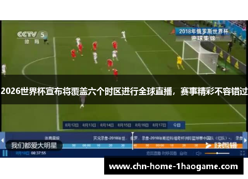 2026世界杯宣布将覆盖六个时区进行全球直播,赛事精彩不容错过 2026世界杯宣布将覆盖六个时区进行全球直播,赛事精彩不容错过