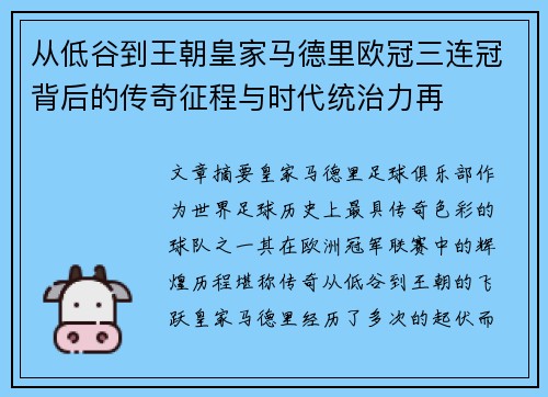 从低谷到王朝皇家马德里欧冠三连冠背后的传奇征程与时代统治力再
