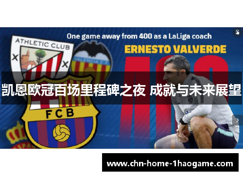凯恩欧冠百场里程碑之夜 成就与未来展望 凯恩欧冠百场里程碑之夜 成就与未来展望