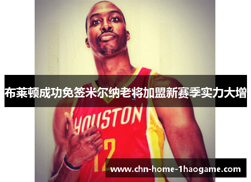 布莱顿成功免签米尔纳老将加盟新赛季实力大增 布莱顿成功免签米尔纳老将加盟新赛季实力大增