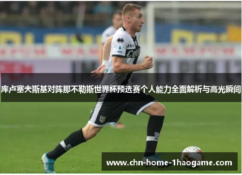 库卢塞夫斯基对阵那不勒斯世界杯预选赛个人能力全面解析与高光瞬间