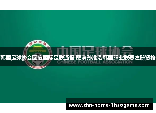 韩国足球协会回应国际足联通报 取消孙准浩韩国职业联赛注册资格