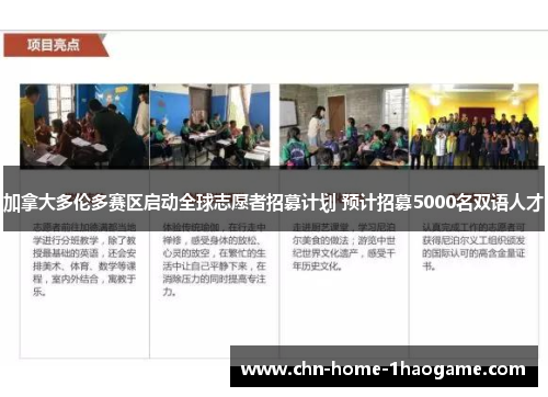 加拿大多伦多赛区启动全球志愿者招募计划 预计招募5000名双语人才