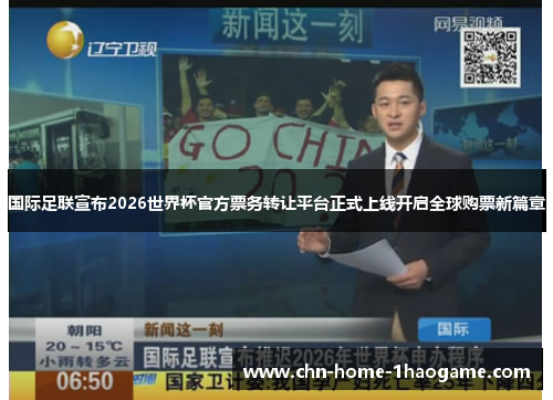 国际足联宣布2026世界杯官方票务转让平台正式上线开启全球购票新篇章
