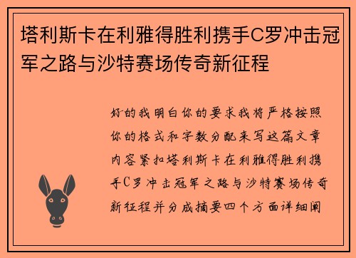 塔利斯卡在利雅得胜利携手C罗冲击冠军之路与沙特赛场传奇新征程