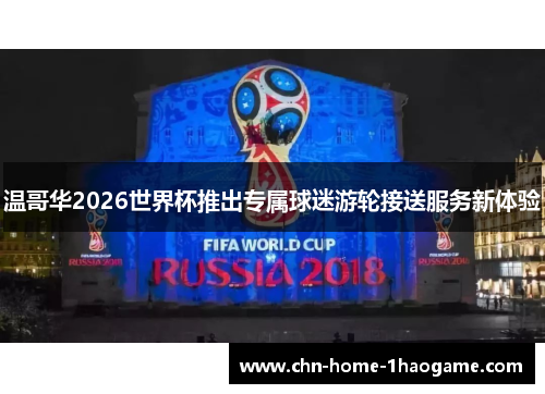 温哥华2026世界杯推出专属球迷游轮接送服务新体验