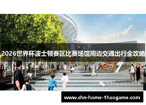 2026世界杯波士顿赛区比赛场馆周边交通出行全攻略