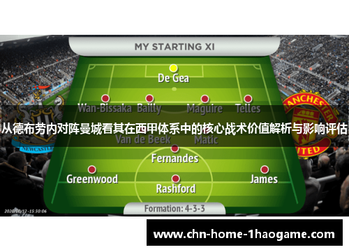 从德布劳内对阵曼城看其在西甲体系中的核心战术价值解析与影响评估