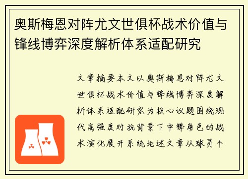 奥斯梅恩对阵尤文世俱杯战术价值与锋线博弈深度解析体系适配研究