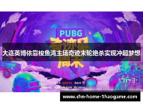 大连英博依靠梭鱼湾主场奇迹末轮绝杀实现冲超梦想