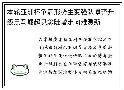 本轮亚洲杯争冠形势生变强队博弈升级黑马崛起悬念陡增走向难测新