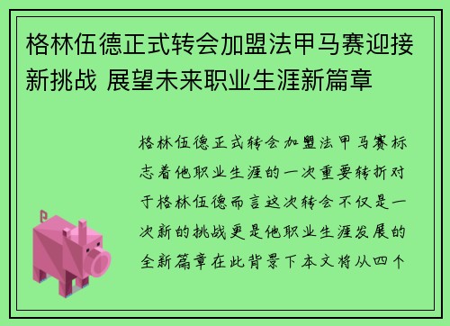 格林伍德正式转会加盟法甲马赛迎接新挑战 展望未来职业生涯新篇章