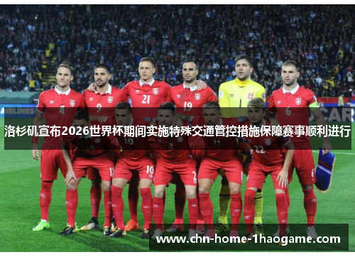 洛杉矶宣布2026世界杯期间实施特殊交通管控措施保障赛事顺利进行