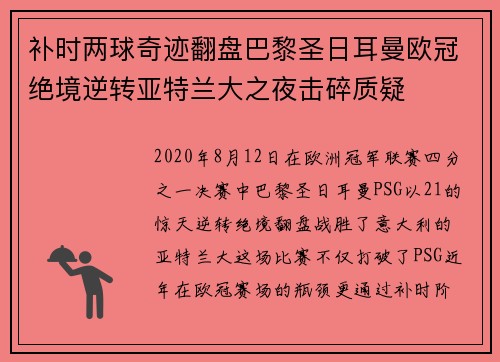 补时两球奇迹翻盘巴黎圣日耳曼欧冠绝境逆转亚特兰大之夜击碎质疑