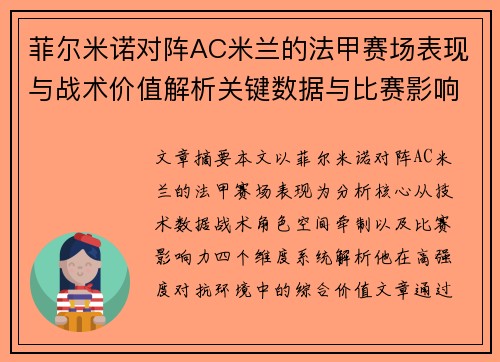菲尔米诺对阵AC米兰的法甲赛场表现与战术价值解析关键数据与比赛影响力