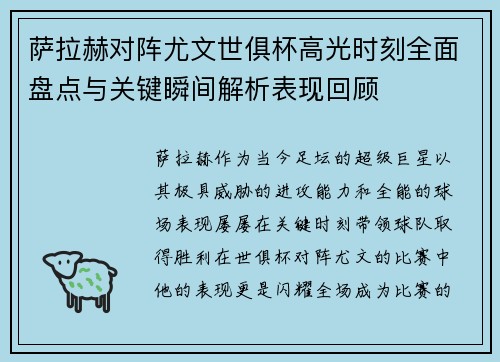 萨拉赫对阵尤文世俱杯高光时刻全面盘点与关键瞬间解析表现回顾