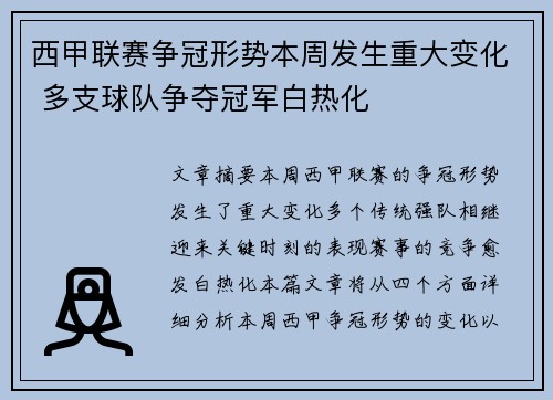 西甲联赛争冠形势本周发生重大变化 多支球队争夺冠军白热化
