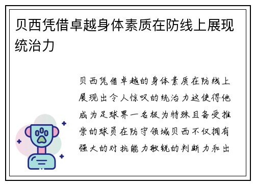 贝西凭借卓越身体素质在防线上展现统治力