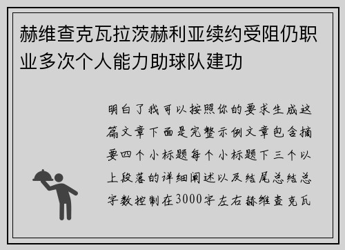 赫维查克瓦拉茨赫利亚续约受阻仍职业多次个人能力助球队建功