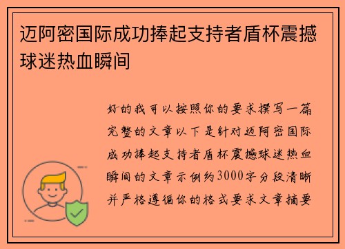 迈阿密国际成功捧起支持者盾杯震撼球迷热血瞬间