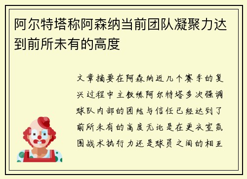 阿尔特塔称阿森纳当前团队凝聚力达到前所未有的高度