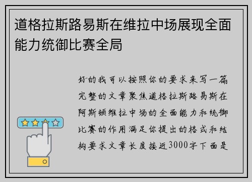 道格拉斯路易斯在维拉中场展现全面能力统御比赛全局