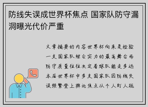 防线失误成世界杯焦点 国家队防守漏洞曝光代价严重