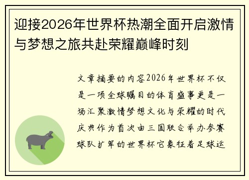 迎接2026年世界杯热潮全面开启激情与梦想之旅共赴荣耀巅峰时刻
