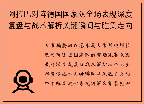 阿拉巴对阵德国国家队全场表现深度复盘与战术解析关键瞬间与胜负走向