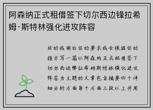 阿森纳正式租借签下切尔西边锋拉希姆·斯特林强化进攻阵容