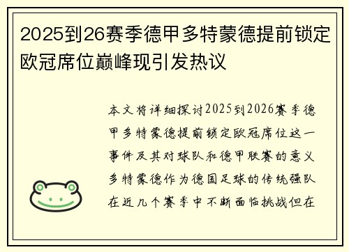 2025到26赛季德甲多特蒙德提前锁定欧冠席位巅峰现引发热议