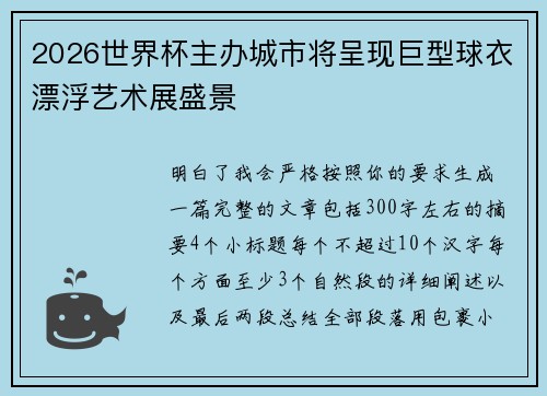 2026世界杯主办城市将呈现巨型球衣漂浮艺术展盛景