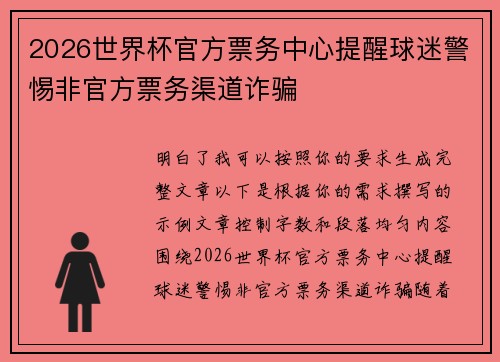 2026世界杯官方票务中心提醒球迷警惕非官方票务渠道诈骗