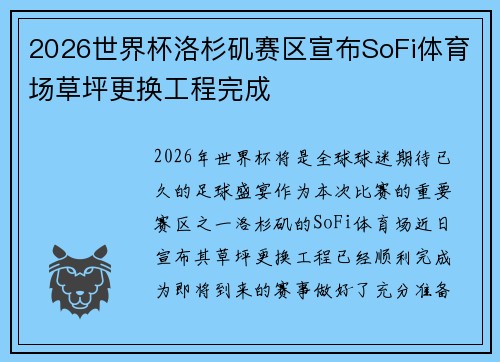 2026世界杯洛杉矶赛区宣布SoFi体育场草坪更换工程完成