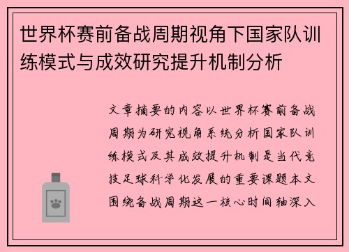 世界杯赛前备战周期视角下国家队训练模式与成效研究提升机制分析