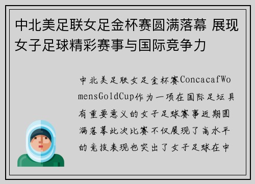 中北美足联女足金杯赛圆满落幕 展现女子足球精彩赛事与国际竞争力