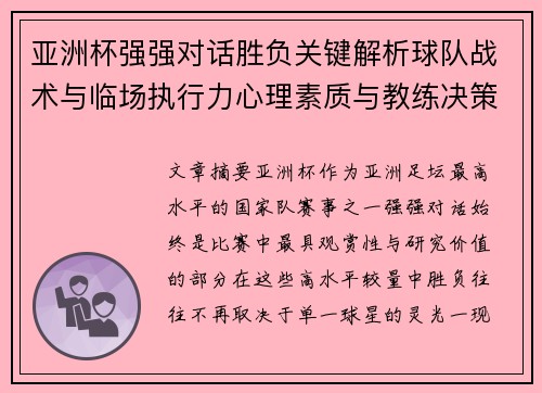 亚洲杯强强对话胜负关键解析球队战术与临场执行力心理素质与教练决策