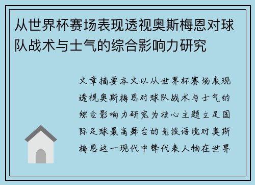 从世界杯赛场表现透视奥斯梅恩对球队战术与士气的综合影响力研究