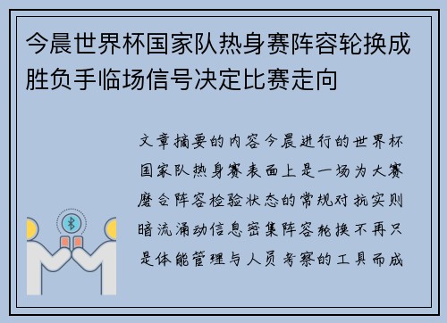今晨世界杯国家队热身赛阵容轮换成胜负手临场信号决定比赛走向
