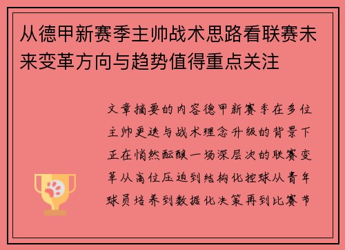 从德甲新赛季主帅战术思路看联赛未来变革方向与趋势值得重点关注