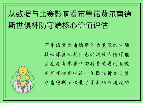 从数据与比赛影响看布鲁诺费尔南德斯世俱杯防守端核心价值评估