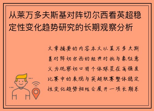 从莱万多夫斯基对阵切尔西看英超稳定性变化趋势研究的长期观察分析