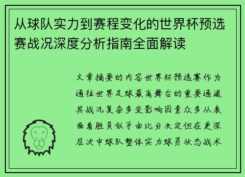 从球队实力到赛程变化的世界杯预选赛战况深度分析指南全面解读
