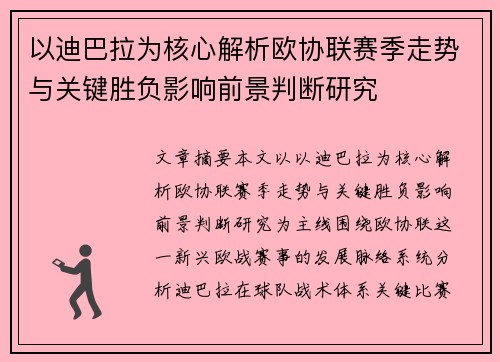 以迪巴拉为核心解析欧协联赛季走势与关键胜负影响前景判断研究