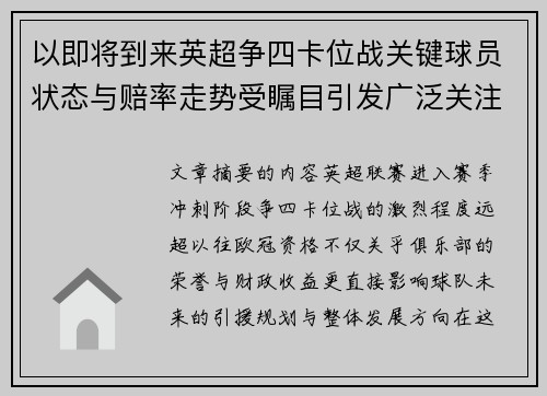 以即将到来英超争四卡位战关键球员状态与赔率走势受瞩目引发广泛关注前景分析