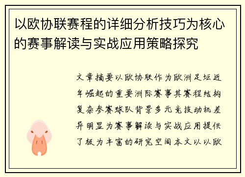 以欧协联赛程的详细分析技巧为核心的赛事解读与实战应用策略探究